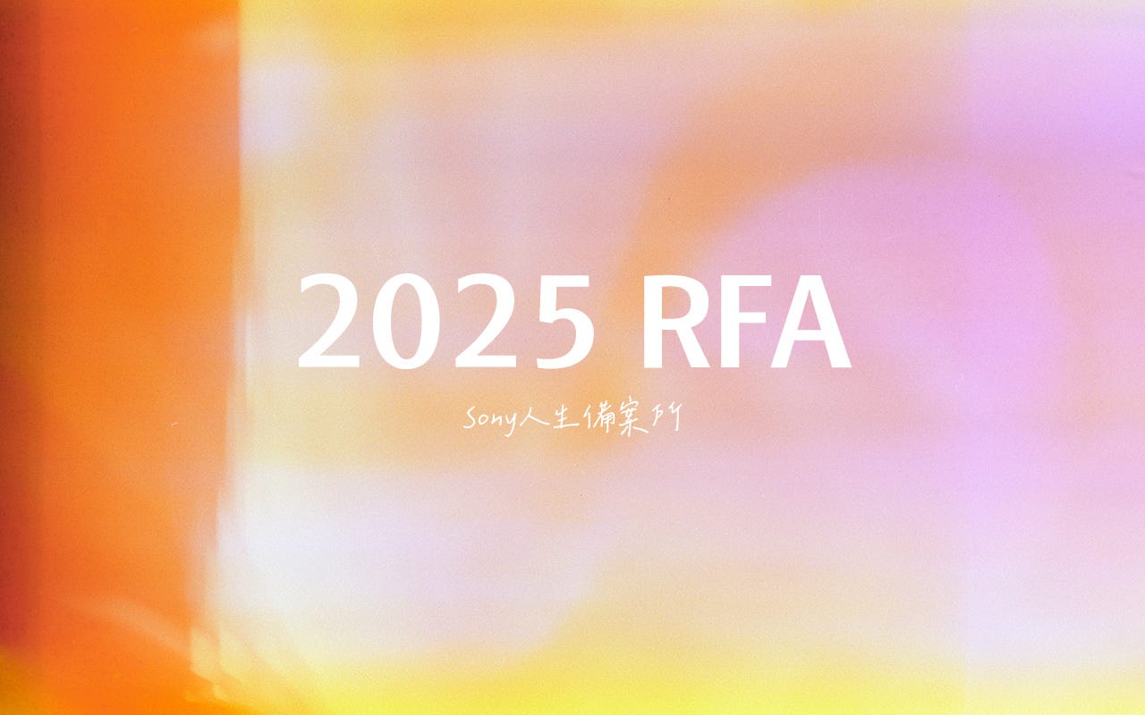 2025 RFA 退休理財規劃顧問測驗心得