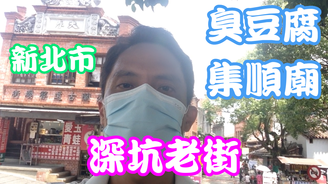 【深坑老街】品味茄冬老樹、集順廟！【深坑臭豆腐】紅燒豆腐、黑豆腐與碳烤臭豆腐！【深坑四寶】綠竹筍、黑豬肉、白豆腐與文山包種茶！【自然之美】附近有深坑渡船頭、萬福生態公園、炮子崙瀑布、淡蘭古道、千島湖