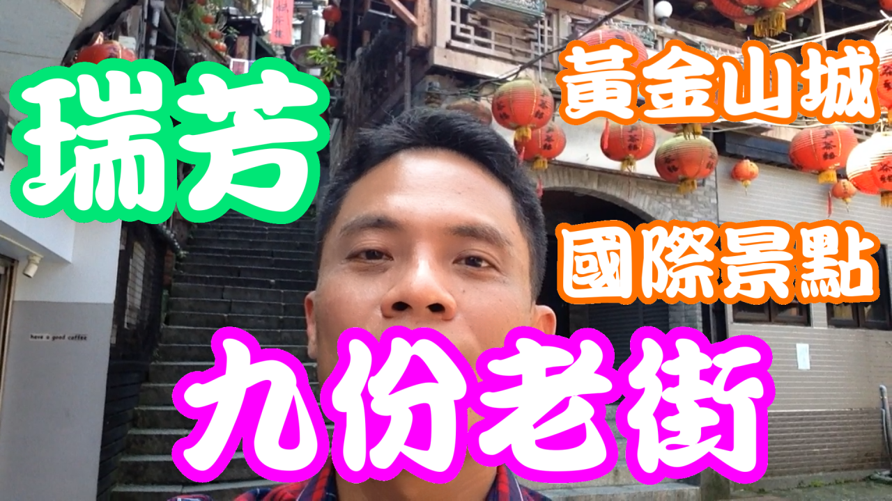 【九份老街】【黃金山城】「悲情城市」拍攝場景，感受電影魅力！尋找特別的伴手禮！欣賞迷人夜景，讓你心馳神往！享受舒適的民宿體驗！感受靈氣十足的金山岩，一同祈福吧！【美食之旅】品味芋圓、草仔粿和魚丸美味！…