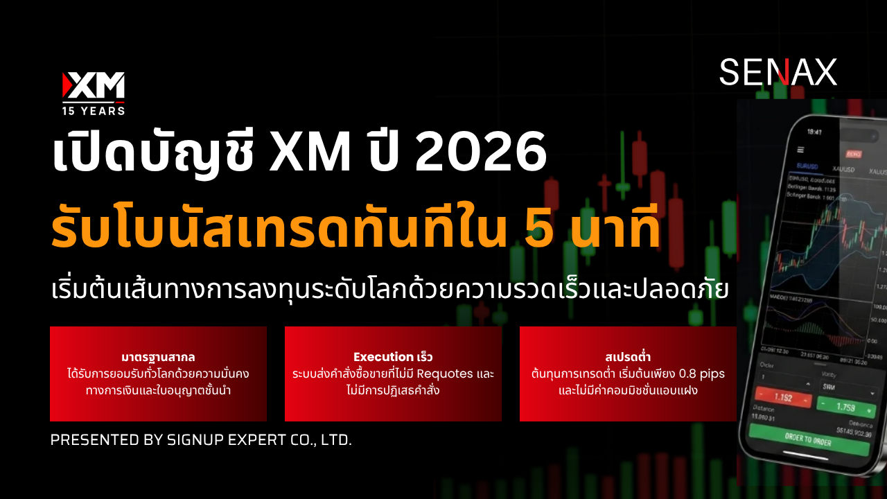 เทรด XM ปี 2026 เปิดบัญชีวันนี้ พร้อมรับโบนัสเทรดใน 5 นาที