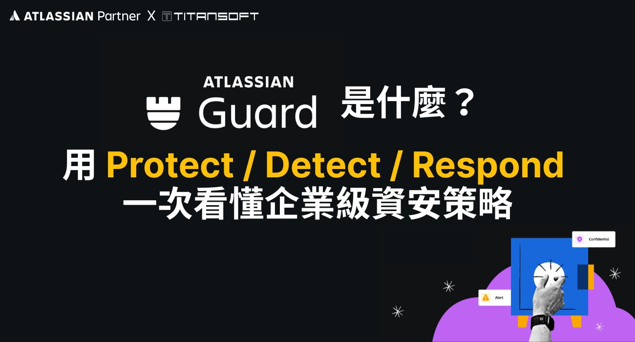 Atlassian Guard 是什麼？用 Protect / Detect / Respond 一次看懂企業級資安策略