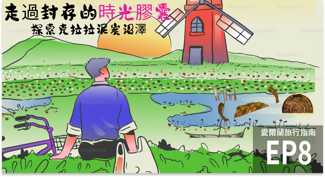 走過封存的時光膠囊 — 探索克拉拉泥炭沼澤
