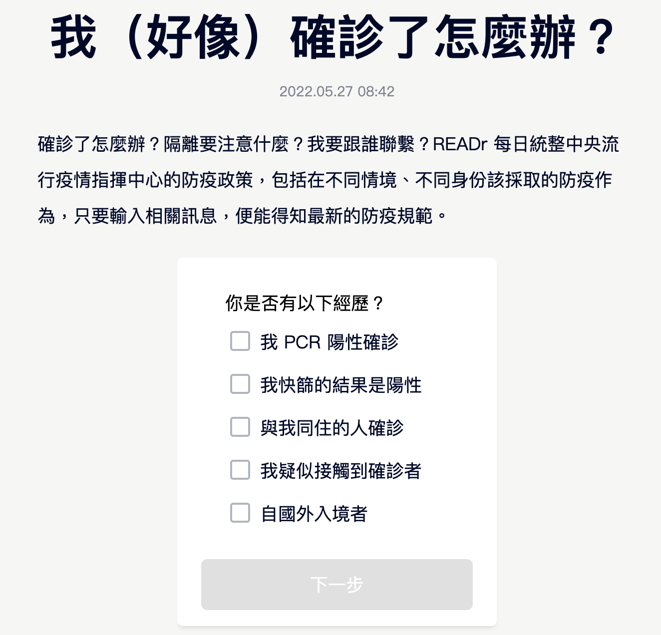 關於 READr 的確診查詢器