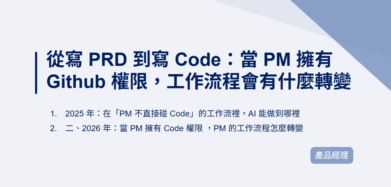 從寫 PRD 到寫 Code：當 PM 擁有 Github 權限，工作流程會有什麼轉變｜EP110