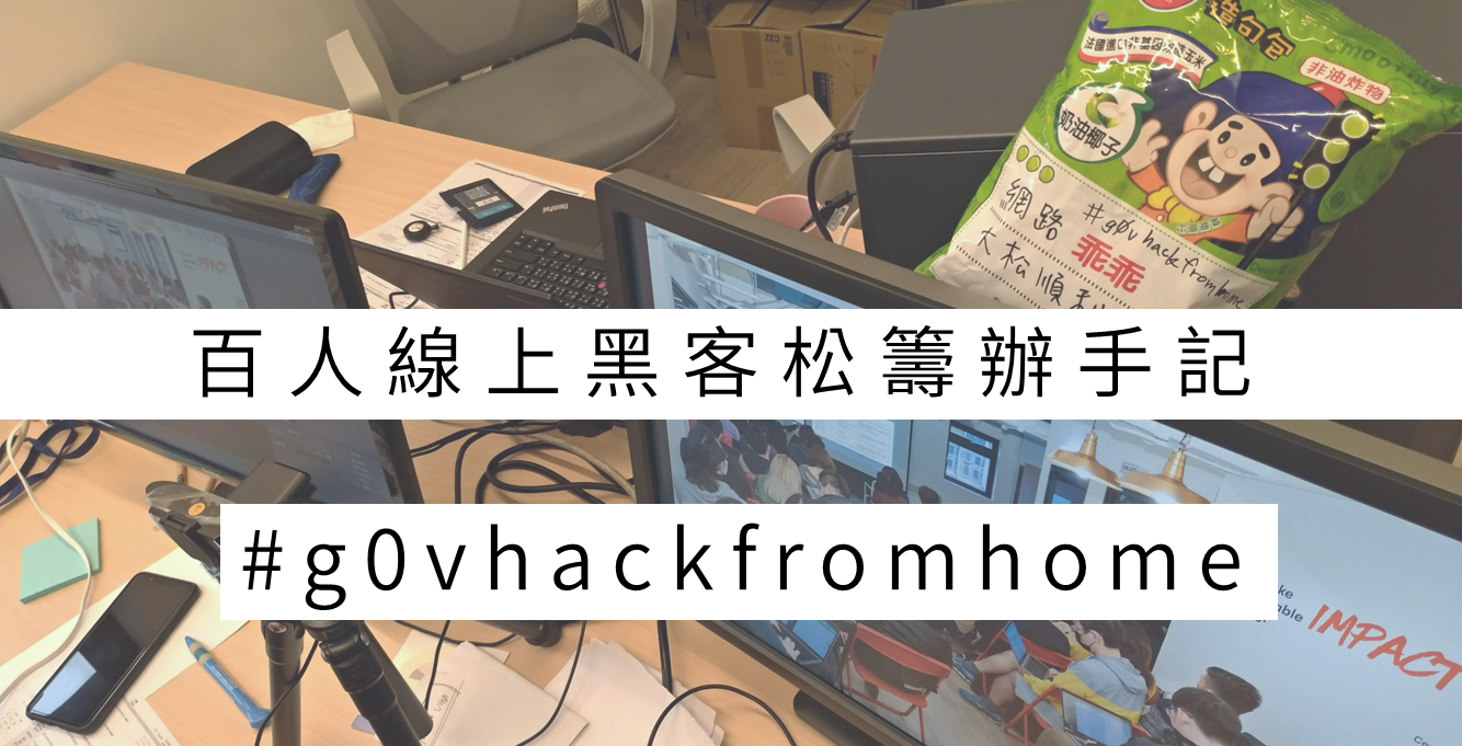從隔離寂寞到百人喧囂：百人線上黑客松籌辦手記