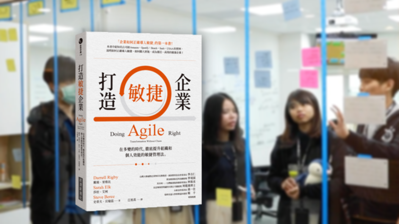鈦編讀好書｜《打造敏捷企業》第八章：敏捷是工具，不是策略