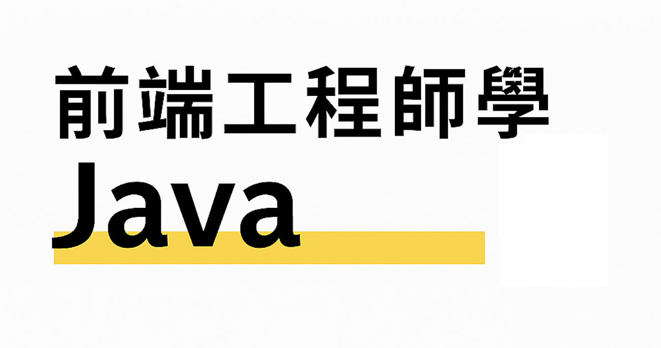 前端工程師學 Java｜Phase 1 心得：Java 比我想的更嚴謹