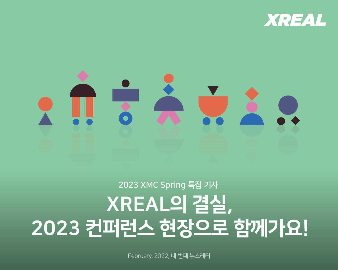 XREAL의 결실. 2023 컨퍼런스 현장으로 함께가요!