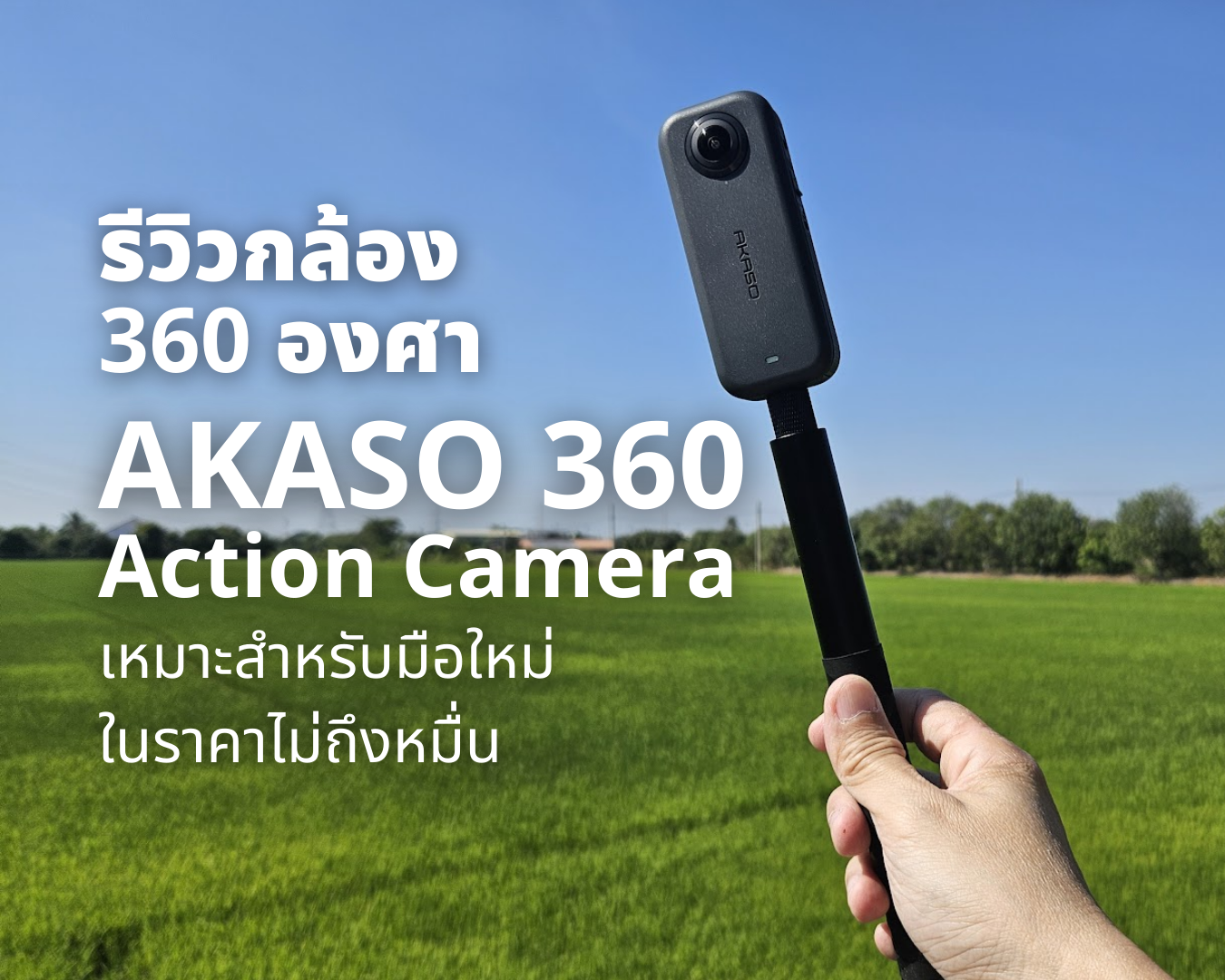 รีวิวกล้อง AKASO 360 Action Camera ราคาจับต้องได้ ต่ำหมื่นชิลล์ ๆ