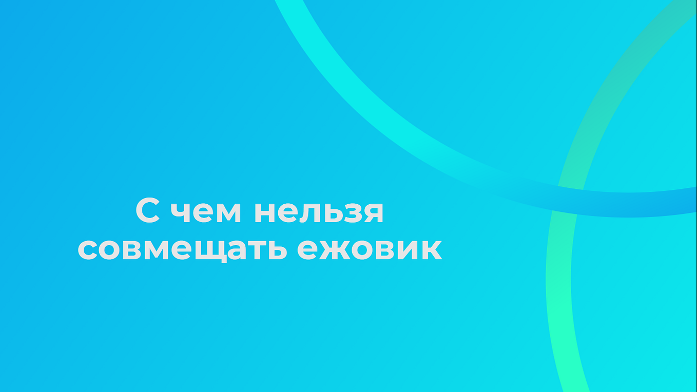 как правильно пить ежовик