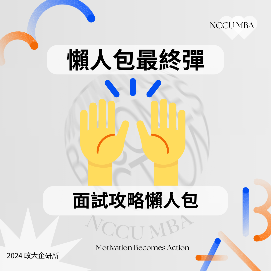 【政大企研所】入學管道總整理 - NCCU MBA｜政大企研所招生說明會 - Medium