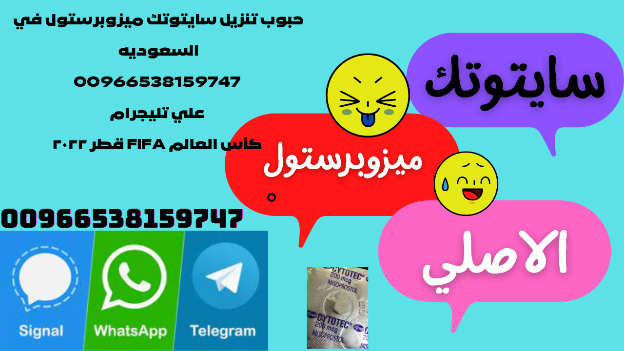 الادويه المسببه لتنزيل الحمل في السعوديه الرياض مكه المدينه جدة —  00966538159747 علي تليجرام — كأس العالم FIFA قطر ٢٠٢٢ | by memoss mero |  Medium