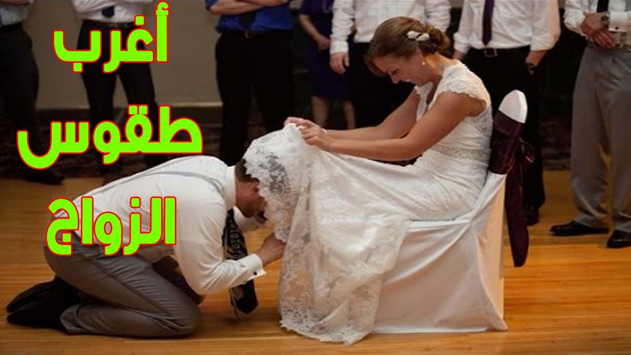 أغرب عادات الزواج .. العروس ترفع قدميها عن الأرض أمام الجميع وما يحدث لها  في الخيمة بالقوة لا يخطر ببال أحد !! (تفاصيل كارثية) | by Mahwous videos |  Medium