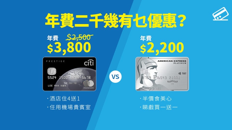 年費二千幾有乜優惠？ Citi Prestige信用卡 VS 美國運通白金信用卡