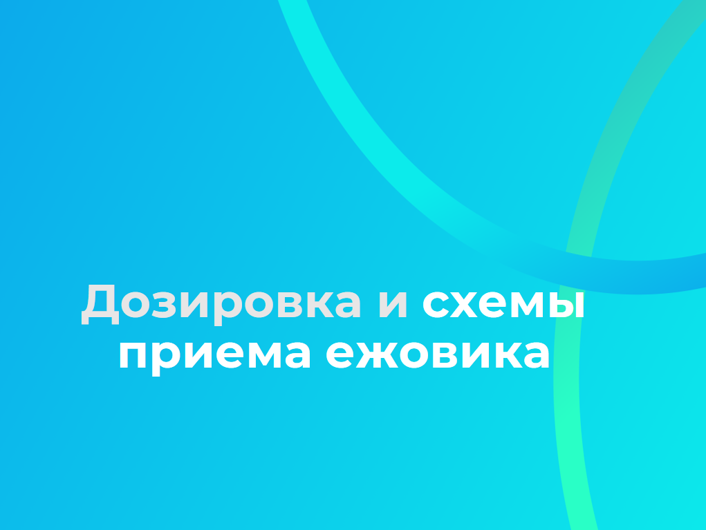 как принимать ежовик