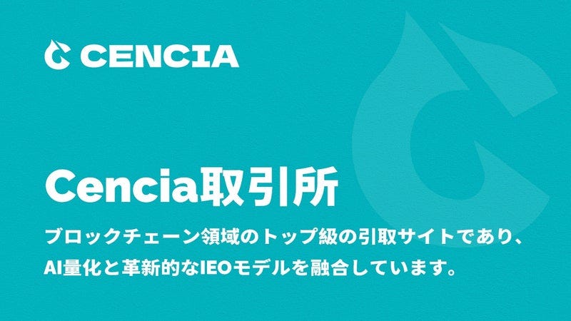 Cencia取引所：ブロックチェーン分野のリーディング取引 