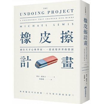 橡皮擦計畫(The Undoing Project) 讀後感 - 關於人類心智的故事