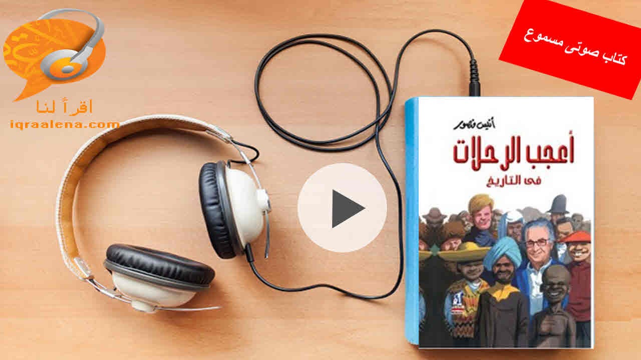 أعجب الرحلات في التاريخ — أنيس منصور .. كتاب مسموع | by iqraalena iqraalena  | Medium