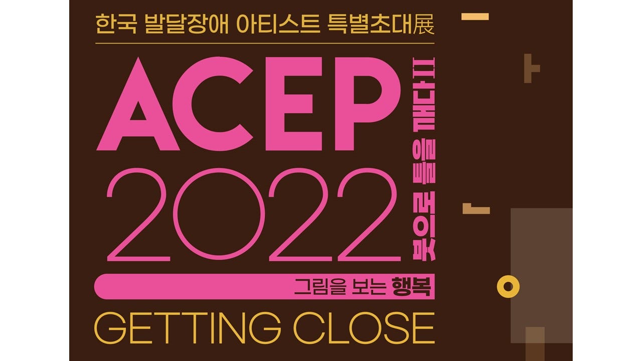ACEP2022 한국 발달장애 아티스트 특별초대전 개최