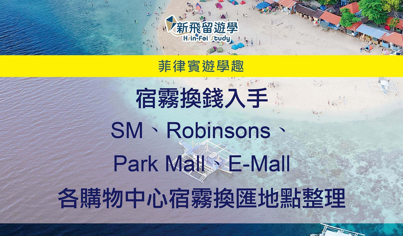 宿霧換錢入手－SM、Robinsons、Park Mall、E-Mall各購物中心宿霧換匯地點整理