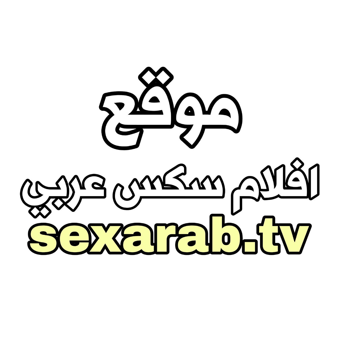 سكس امهات مع ابنها
