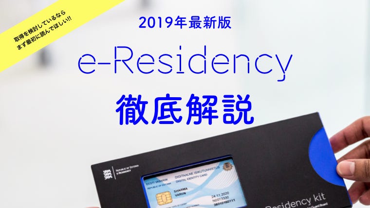 e-Residencyの取得を検討しているなら、まず最初に読んでほしい記事