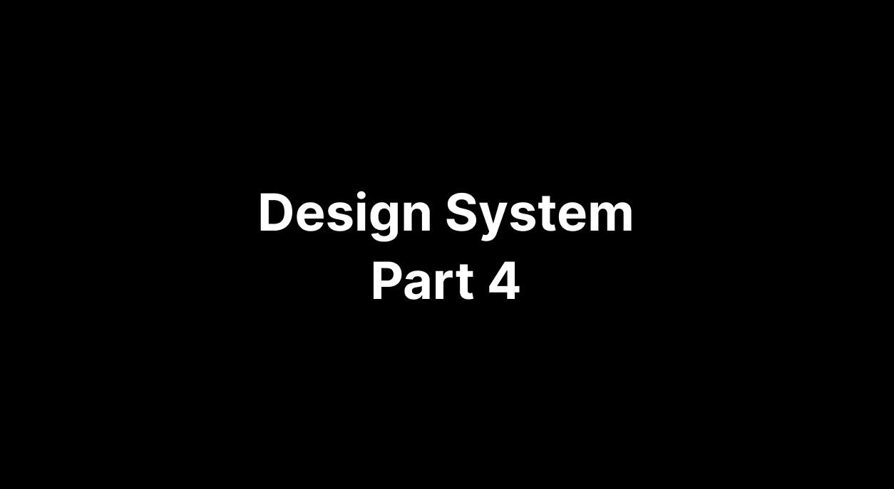 ‘디자인 시스템’에 대해 얘기해보다-Part 4