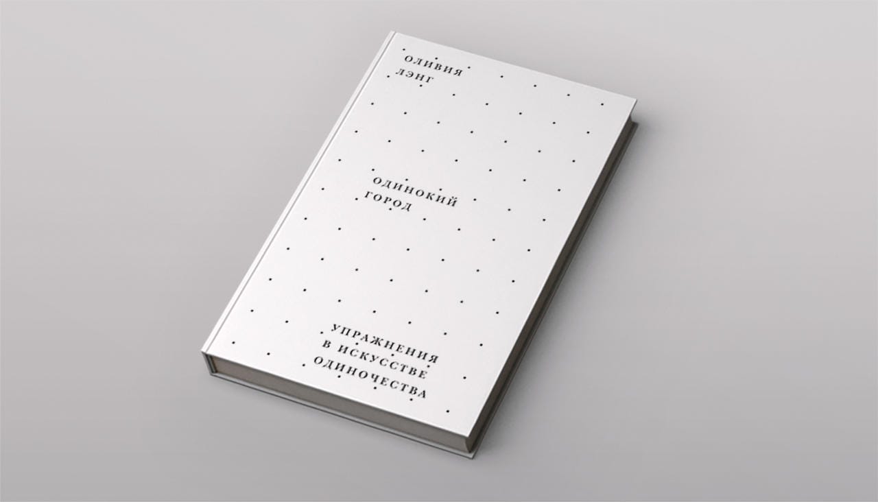 Оливия Лэнг “Одинокий Город” Или Что Я Узнала Об Искусстве. | By.
