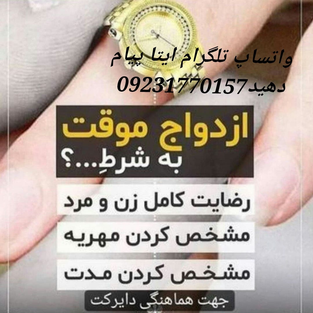 جهت معرفی به واتساپ 09231770157 مراجعه بفرماییدصیغه حلال صیغه موقت صیغه  همسریابی حلال همسریابی موقت همسریابی اسلامی عقد اسلامی موقت صیغه تهران صیغه  کرج صیغه تهرانپارس صیغه آزادی صیغه کرج صیغه… -