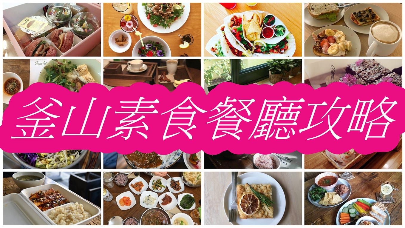 [釜山素食餐廳攻略] 以後到韓國釜山玩，再也不怕找不到素食了!