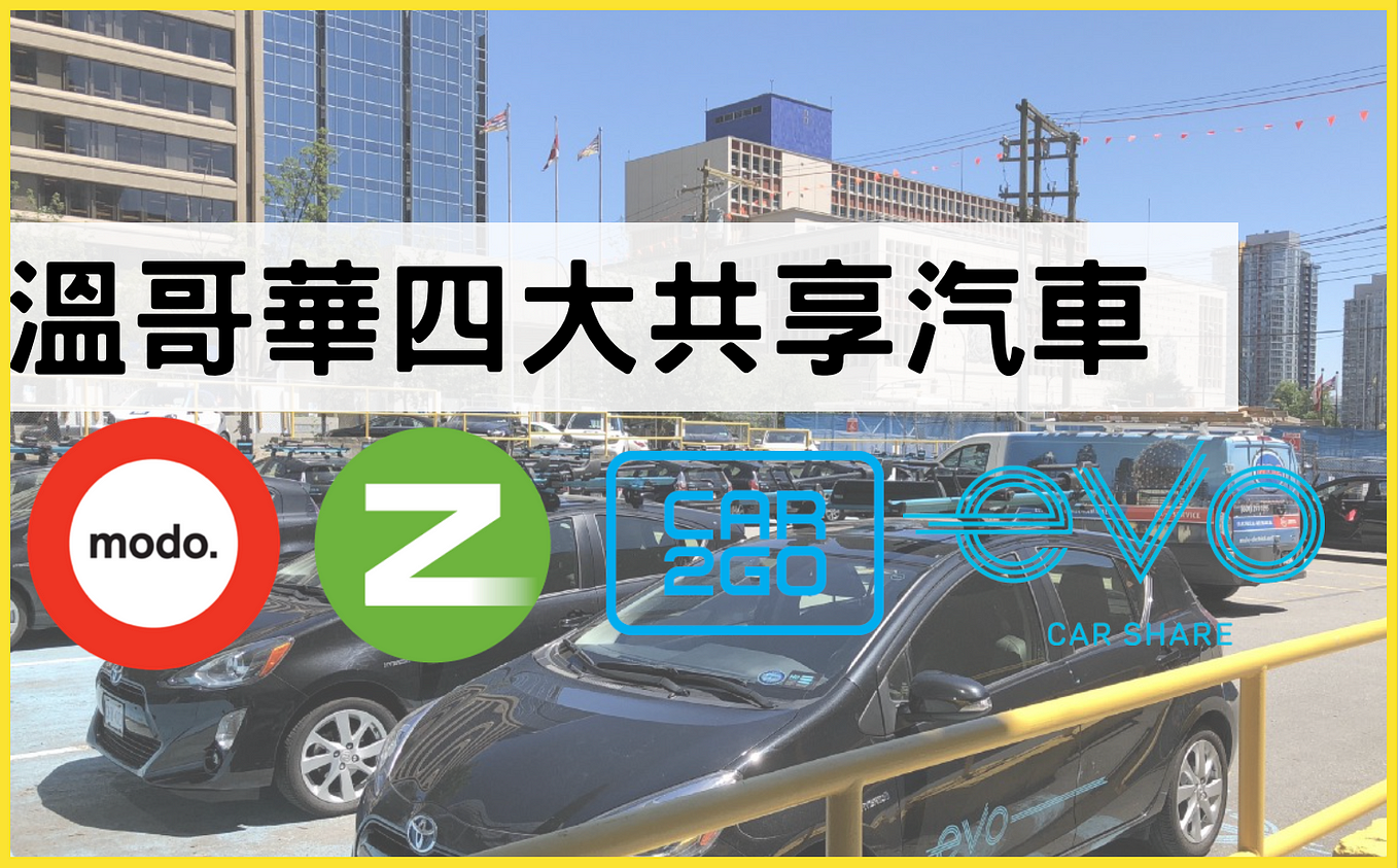 溫哥華共享汽車真的很方便 ! 四大Car share 介紹 Car2Go/Zipcar/modo/evo