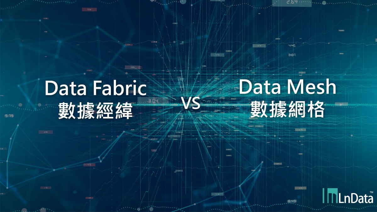 Data Fabric跟Data Mesh有何異同？企業該選擇哪種數據架構？