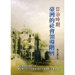 日治時期的台灣社會領導階層