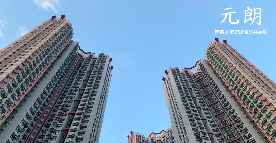 走遍香港252條公共屋邨 — 元朗
