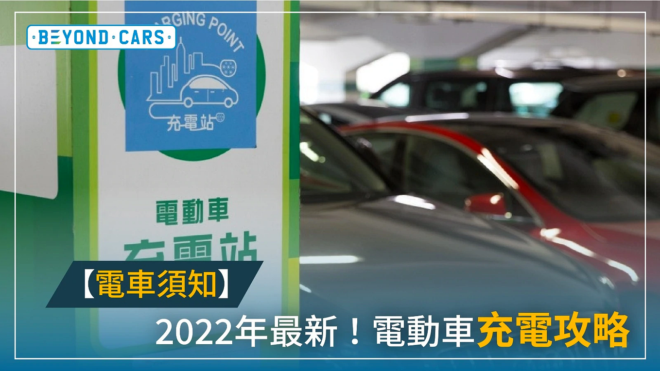 【電車須知】2022最新！電動車充電攻略