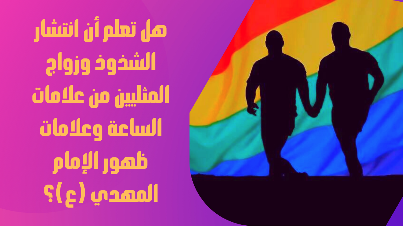 هل تعلم أن انتشار الشذوذ وزواج المثليين من علامات الساعة؟ | by Aliahmednour  | Medium