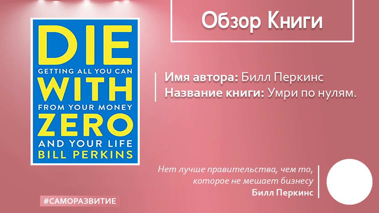 “Умри по нулям. Как получить максимум от своих денег и жизни” за 10 минут |  by Creater | Medium