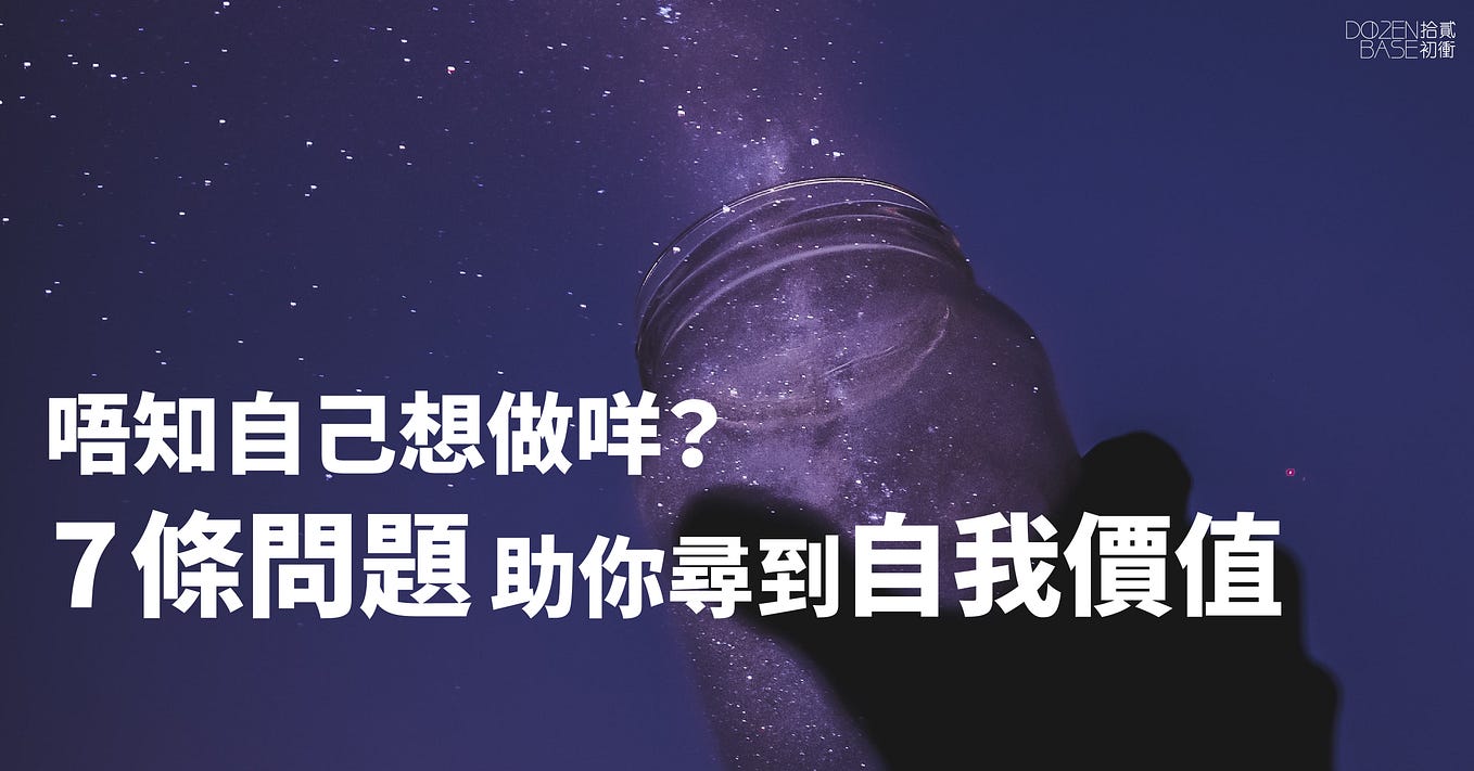 唔知想做咩？ 7 條問題助你尋到自我價值