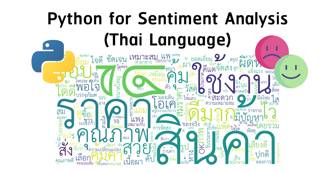 เขียน Python สร้างแบบจำลองการวิเคราะห์รู้สึก (Sentiment Analysis) สำหรับภาษาไทย