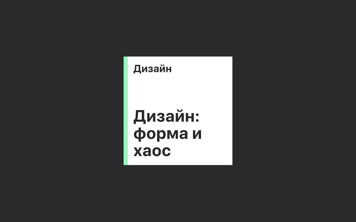 Самообразование дизайнера: метод учиться эффективно | Сергей Сухов |  Дизайн-кабак