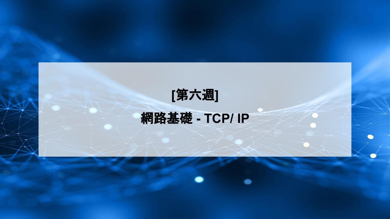 [第六週] 網路基礎 — TCP/ IP