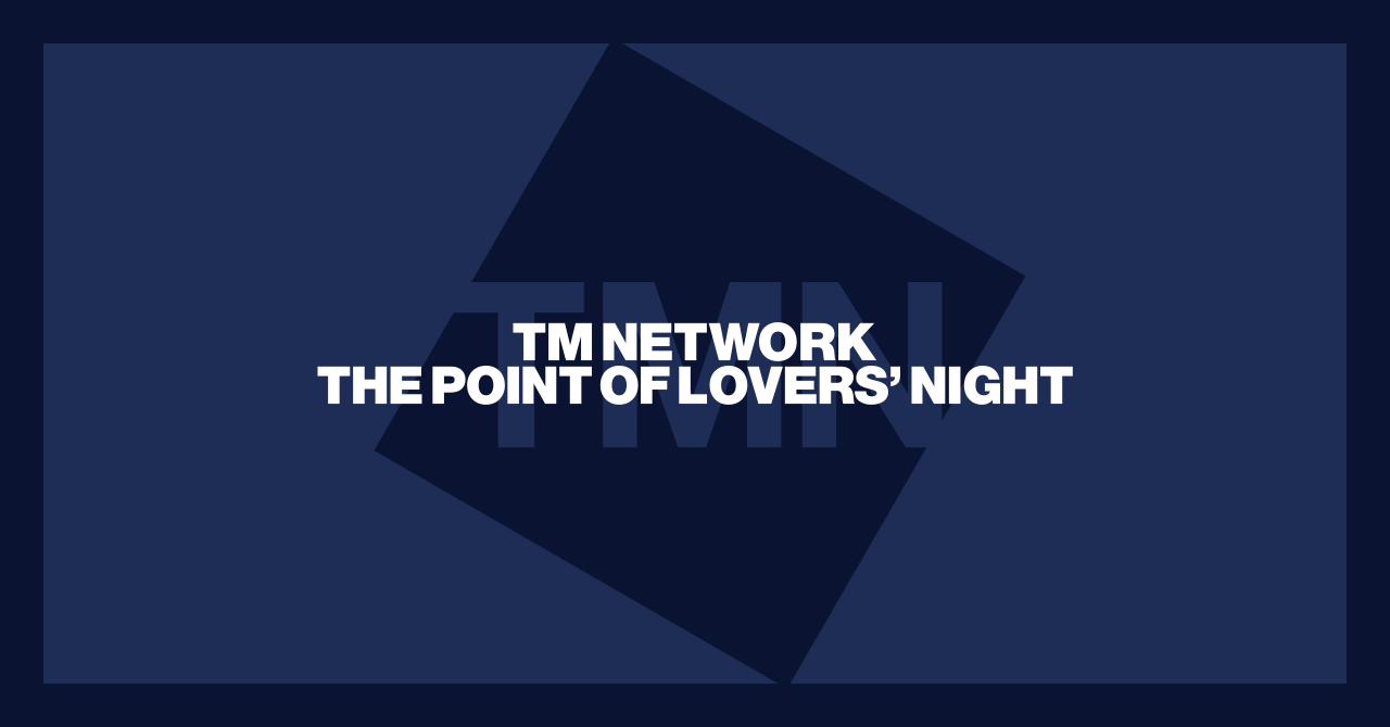 TM NETWORK「THE POINT OF LOVERS' NIGHT」：“存在感のある音” を追究