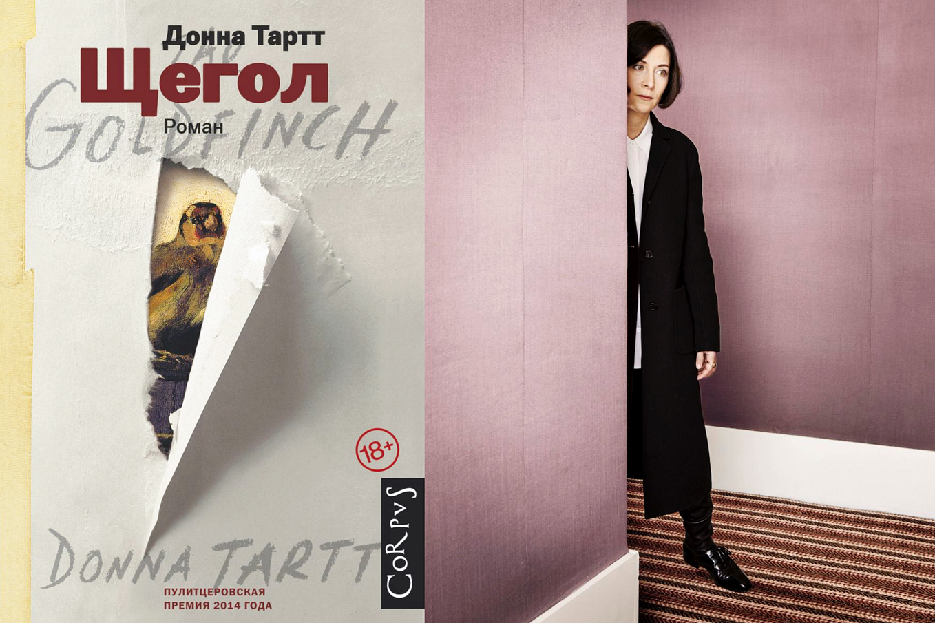 тартт д. щегол. Donna tartt "the goldfinch". книга щегол (тартт донна). донна тартт.
