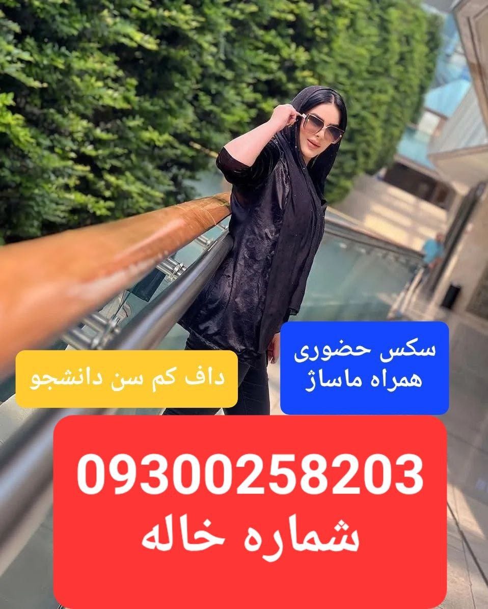 شماره خاله جهت سکس حضوری و ماساژ تماس بگیرید 09300258203 | by شماره خاله  تهران شماره خاله کرج | Medium