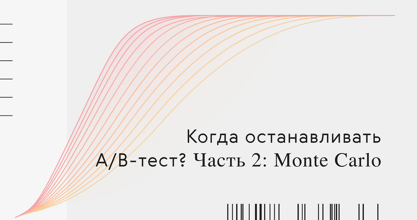 Когда останавливать A/B-тест? Часть 1: MDE | by Iskander Mirmakhmadov |  expf | Medium