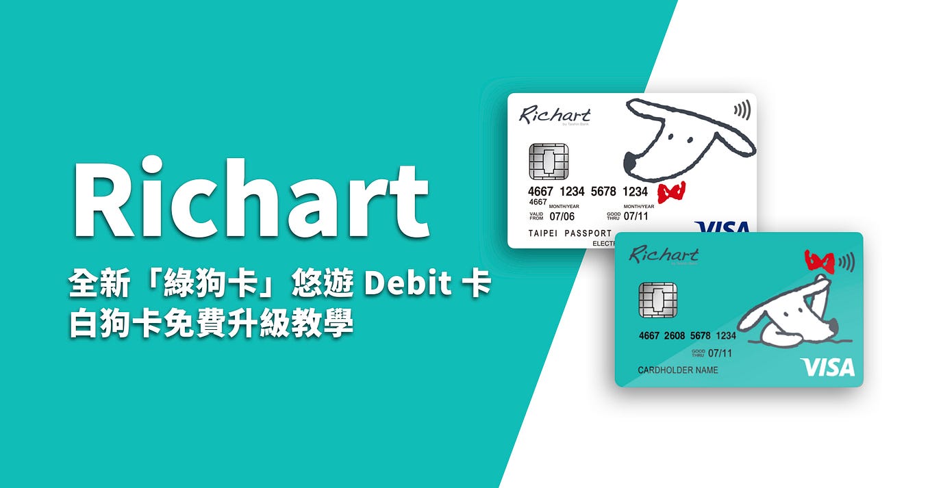 Richart 全新「綠狗卡」悠遊 Debit 卡，白狗卡免費升級教學
