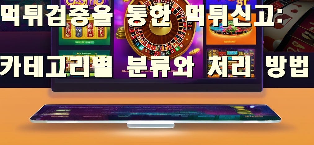 먹튀 사이트 대응과 정신적 부담 관리: 안전한 배팅을 위한 전략과 신고의 모든 것 - by 먹튀신고 - Mar, 2024 ...