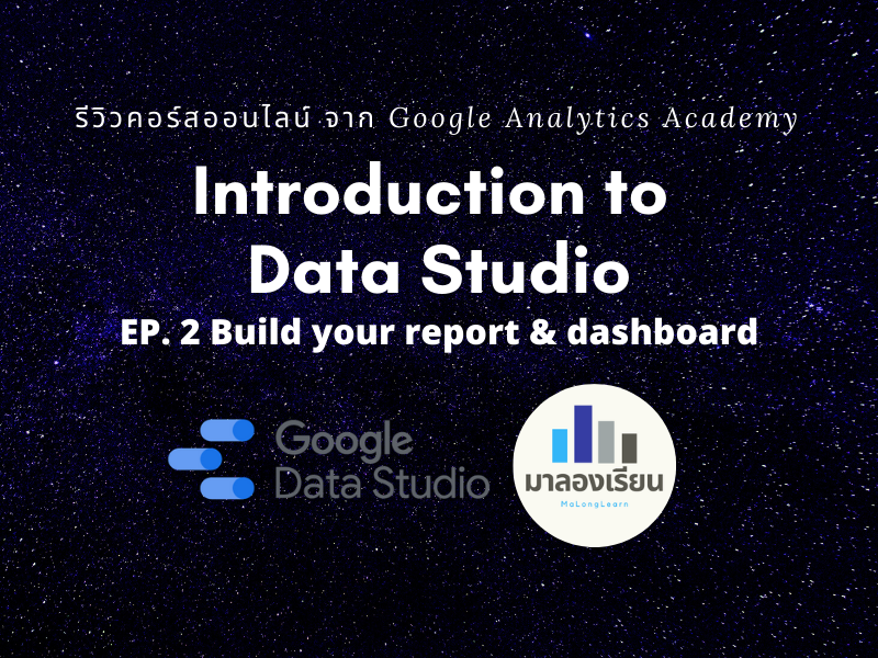 สรุปคอร์ส : Introduction to Data Studio จาก Google Analytics Academy EP ...