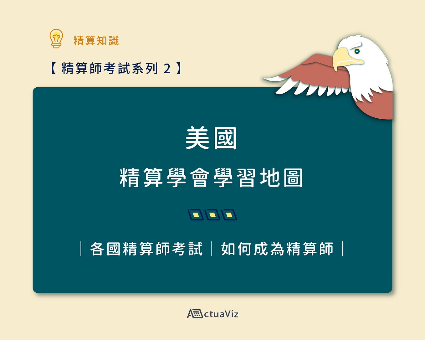 【精算是什麼】5 分鐘帶你認識「精算」｜精算很難嗎？｜ - ActuaViz｜Actualize Your Future - Medium