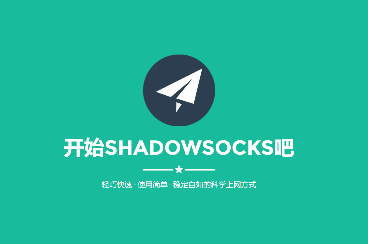 比傳統VPN翻牆更好更快的 Shadowsocks 傻瓜式搭建教程